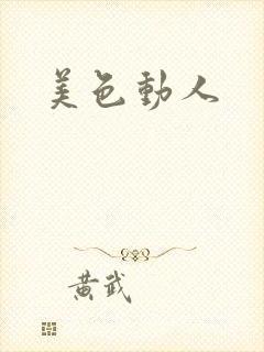美色动人