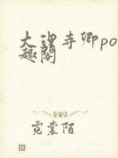 大理寺卿po笔趣阁