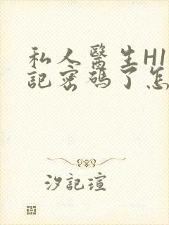 私人医生H1忘记密码了怎么办封面