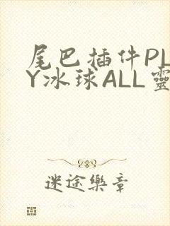 尾巴插件PLAY冰球ALL灵封面