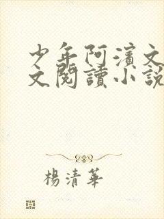 少年阿滨文全全文阅读小说