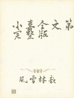 小喜全文第一部完整版