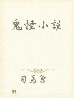 鬼怪小说封面