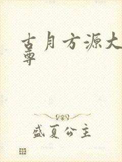 古月方源大爱仙尊