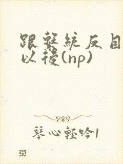 跟系统反目成仇以后(np)