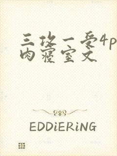 三攻一受4p巨肉寝室文封面