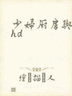 少妇厨房与子伦hd