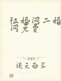 征婚网二婚正规网免费