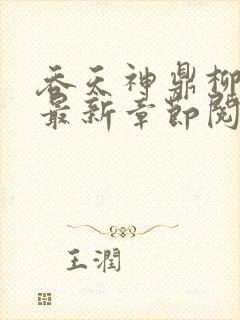 吞天神鼎柳无邪最新章节阅读封面