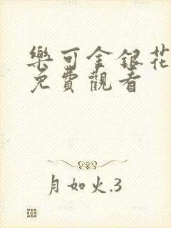 乐可金银花全文免费观看