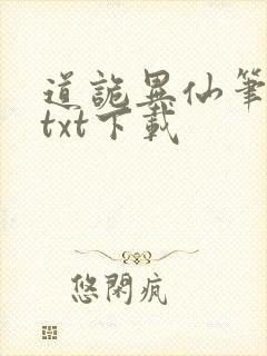 道诡异仙笔趣阁txt下载封面