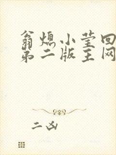 翁熄小莹回乡下第二版主网