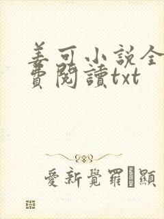 姜可小说全文免费阅读txt