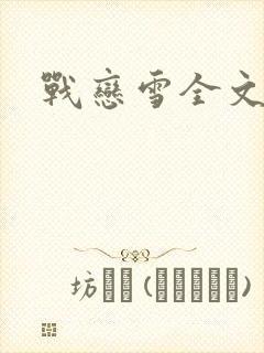 战恋雪全文阅读