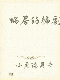 蜗居的编剧是谁