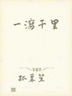 一泻千里