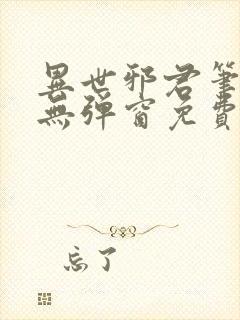 异世邪君笔趣阁无弹窗免费阅读