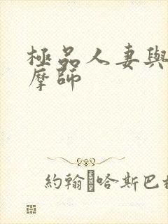 极品人妻与男按摩师