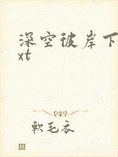 深空彼岸下载txt封面