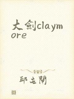 大剑claymore封面