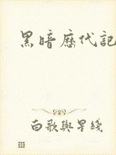 黑暗历代记封面