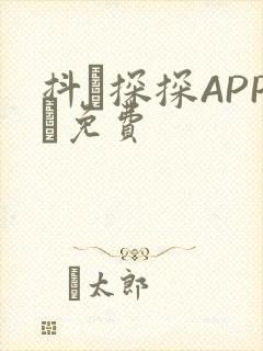 抖抈探探APP汅免费
