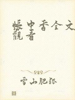 帐中香全文免费观看封面