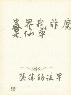 蛊界我非魔尊乃是仙尊