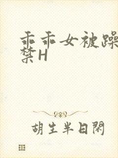 乖乖女被躁到失禁H