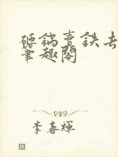 砸锅卖铁去上学笔趣阁