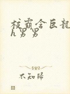 校霸含巨龙起床h男男