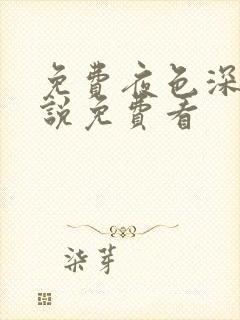 免费夜色深处小说免费看