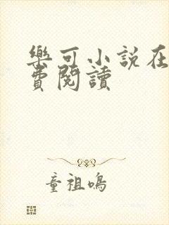 乐可小说在线免费阅读