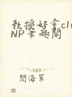 教授好会c1vNP笔趣阁封面