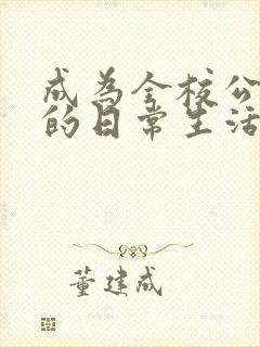 成为全校公交车的日常生活南颜兮