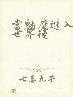 当魅魔进入快穿世界后