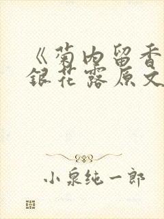 《菊内留香》金银花露原文免费读书