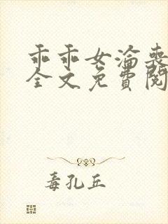 乖乖女沦丧小说全文免费阅读封面