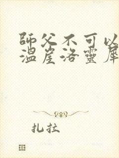 师父不可以温离温崖洛灵犀封面
