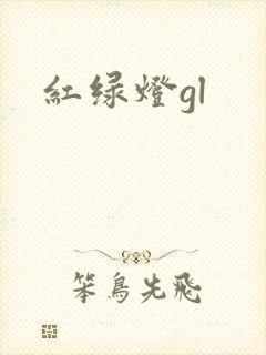 红绿灯gl