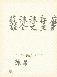 苏沫沫许庭川小说全文免费阅读