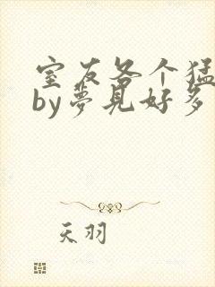 室友各个猛如虎by梦见好多鱼三弄