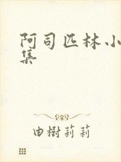 阿司匹林小说合集