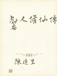 凡人修仙传人界篇