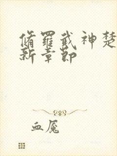 修罗武神楚枫最新章节