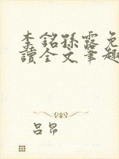 李铭孙露免费阅读全文笔趣阁