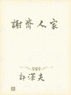谢齐人家