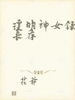琼明神女录剑气长存