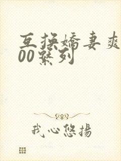 互换娇妻爽文100系列