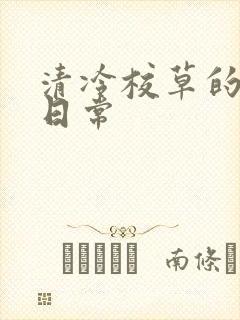 清冷校草的抹布日常封面